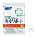 ファンケル 免疫サポート