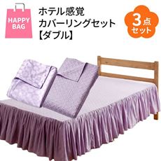 【ハッピーバッグ】ホテル感覚カバーリングセット(ダブル)
