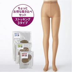 ストッキング履き比べセット・タイプ別3足組