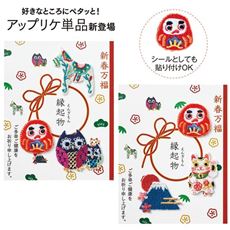 「新年の幸せを願う」アップリケ3点セット