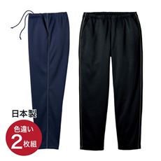 日本製 裏フリースジャージパンツ2枚組
