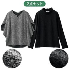 2点セット(ポンチョ+プルオーバー)