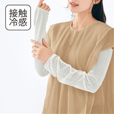 するっとひんやりアームカバー(接触冷感)