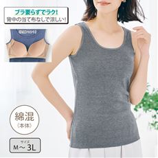 カップ付きタンクトップ(綿混)