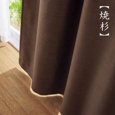 【形状記憶】遮熱保温・防炎遮光カーテン(日本の色をイメージ)