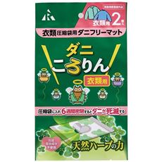 圧縮袋用ダニフリーマット