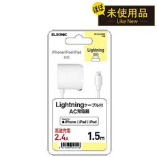 【リユース品】Lightningケーブル付AC充電器(ELSONIC)