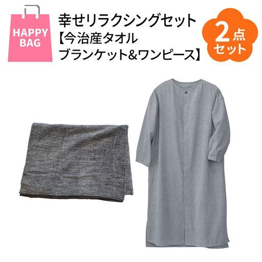 【レディース】 【2025福袋】今治産タオルブランケット&ワンピース 幸せリラクシングセット - セシール