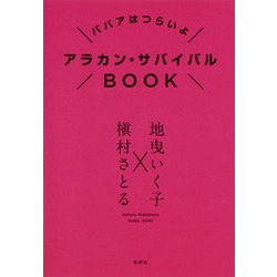 アラカン女性のリアル　今の課題をどう乗り越える？