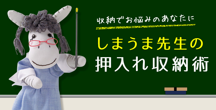 しまウマ先生に聞く！　スッキリのアイデアはここに、押入れ収納術