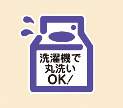 洗濯機で丸洗いできるものも。もちろん、ネットは使ってね