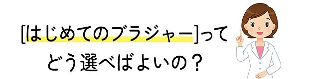はじめ方が大切 小 中学生のブラジャーデビュー セシール Cecile はじめ方が大切 小 中学生のブラジャーデビュー セシール Cecile