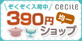 セシール - 390円均一ショップ petit*cecile