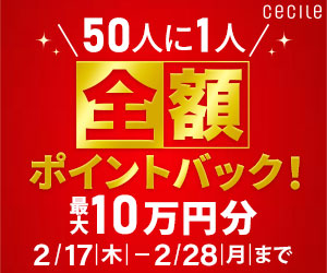 セシール - 50人に1人全額ポイントバックキャンペーン