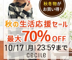 セシール - 8月最終大セール