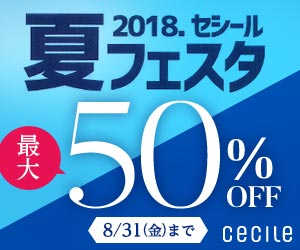 セシール - セシール夏フェスタ