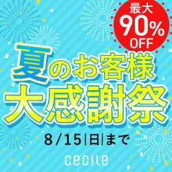 セシール_夏の大感謝祭