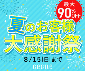 セシール_夏の大感謝祭