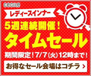 セシール - インナータイムセール(7/7まで限定)