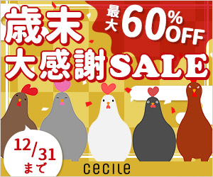 セシール クーポンはこちらで紹介しています