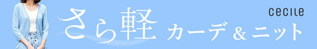 セシール