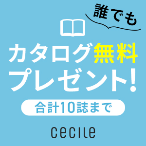 セシール - カタログ無料プレゼント