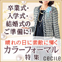 セシール - カラーフォーマルフェア