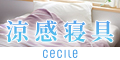 セシール - 涼感寝具でひんやり快適