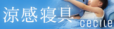 セシール - 涼感寝具でひんやり快適