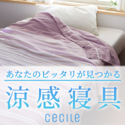 セシール - 涼感寝具でひんやり快適