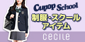セシール-制服・スクールアイテム| Cupop