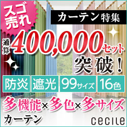 セシール - カーテン特集
