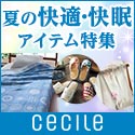 セシール - 快適・快眠アイテム特集