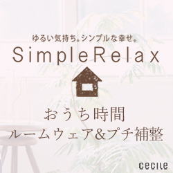 セシール-おうち時間を快適に過ごすルームウェア・補整下着