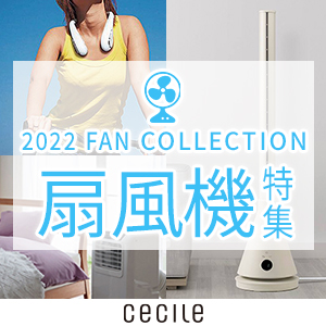 セシール - 暑い夏を快適に。扇風機特集