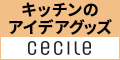 セシール - キッチンのアイデアグッズ特集