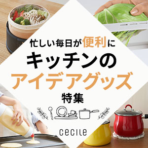 セシール - キッチンのアイデアグッズ特集
