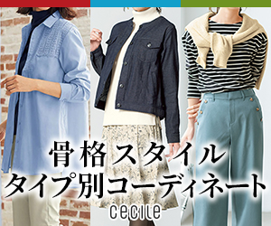 セシール - 骨格スタイル分析特集