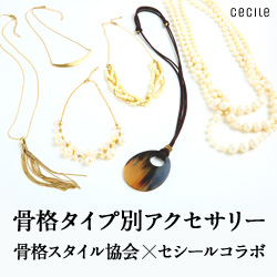 セシール - 骨格スタイル分析