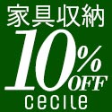 セシール - 『収納・家具』特集 対象商品が全品10％OFF！