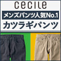 セシール - おすすめカツラギパンツ特集