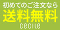 セシール - ご注文が初めての方限定の特典