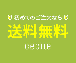 セシール-新規送料無料