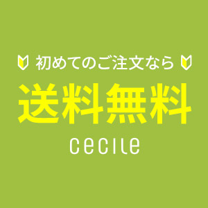 セシール - ご注文が初めての方限定の特典