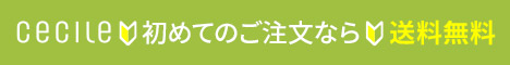 セシール-新規送料無料