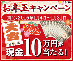 セシール - お年玉キャンペーン
