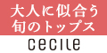 セシール - 大人に似合う旬のトップス