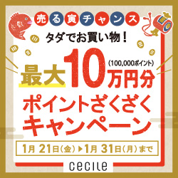 セシール - 最大10万円分タダでお買い物!ポイントざくざくキャンペーン