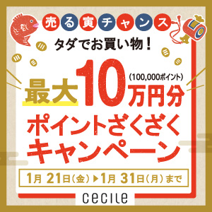 セシール - 最大10万円分タダでお買い物！ポイントざくざくキャンペーン