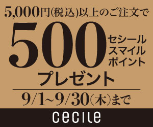 セシール - 5,000円(税込)以上のご購入で、500ポイントプレゼント中！